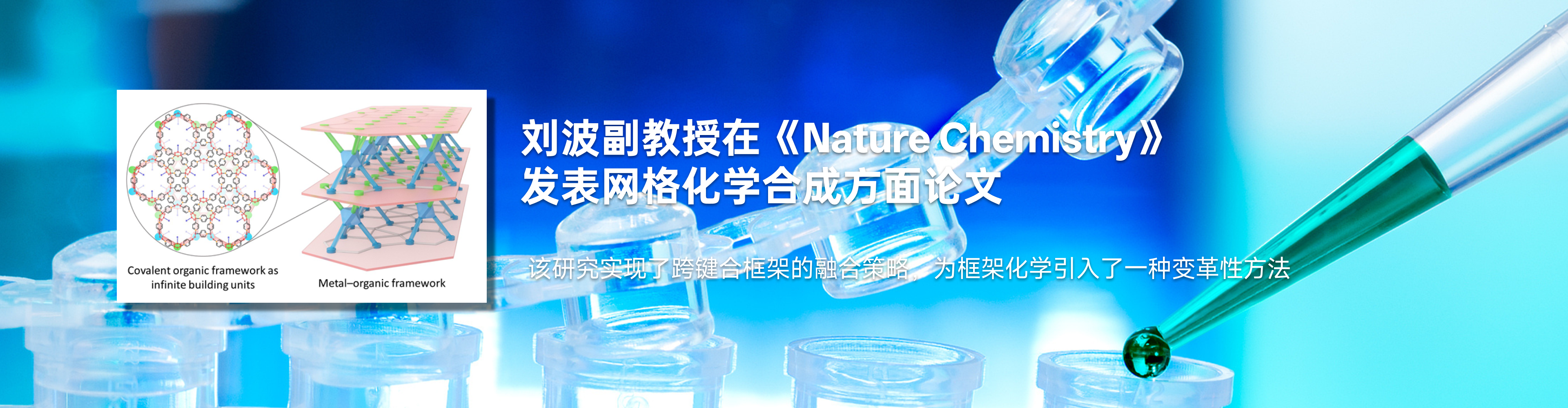 威廉希尔williamhill刘波副教授在《Nature Chemistry》发表网格化学合成方面论文