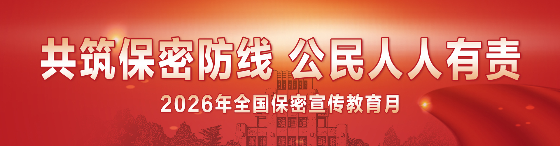 共筑保密防线 
